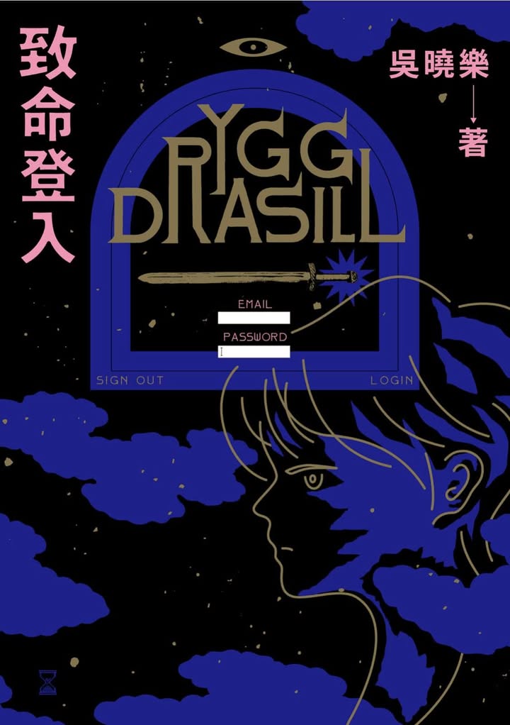 《致命登入》讀書心得分享