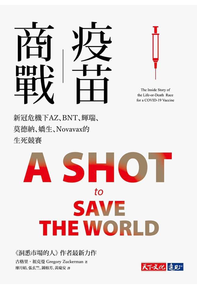疫苗商戰：武漢肺炎疫苗技術發展與主要人物速寫