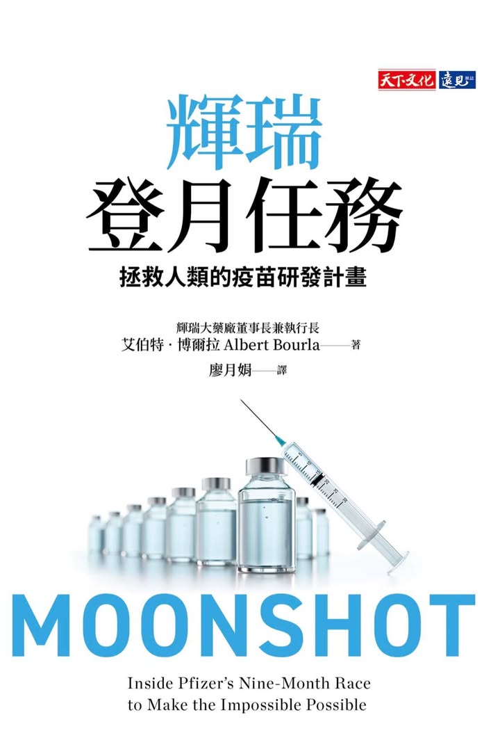 輝瑞登月任務：一家大公司如何克服不可能任務