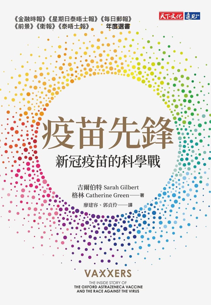 疫苗先鋒：兩位女性科學家的挑戰與成就