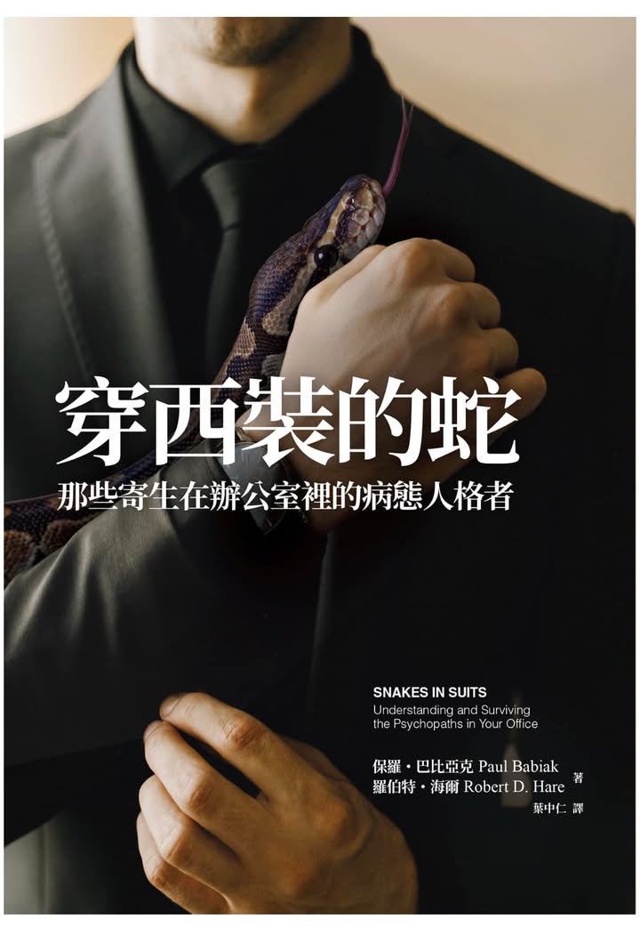 精神病態者在職場和個人交往中的破壞性特徵 -《穿西裝的蛇》