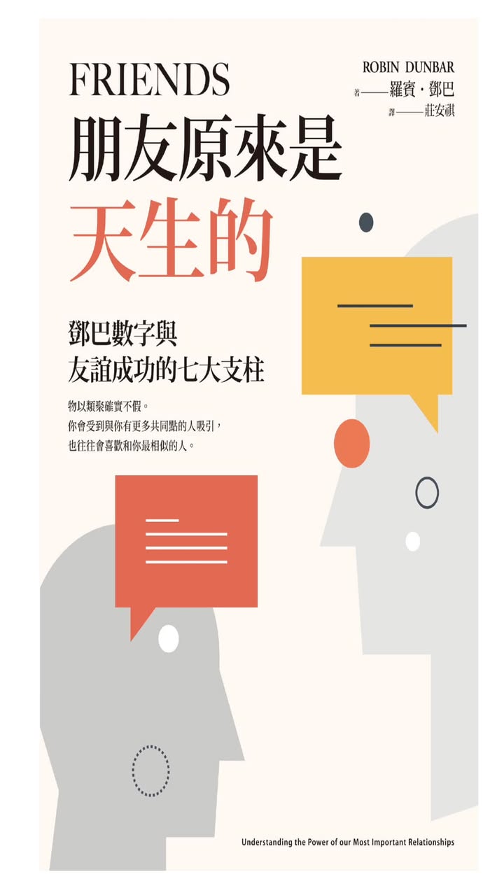 鄧巴數字：友誼成功的七大支柱