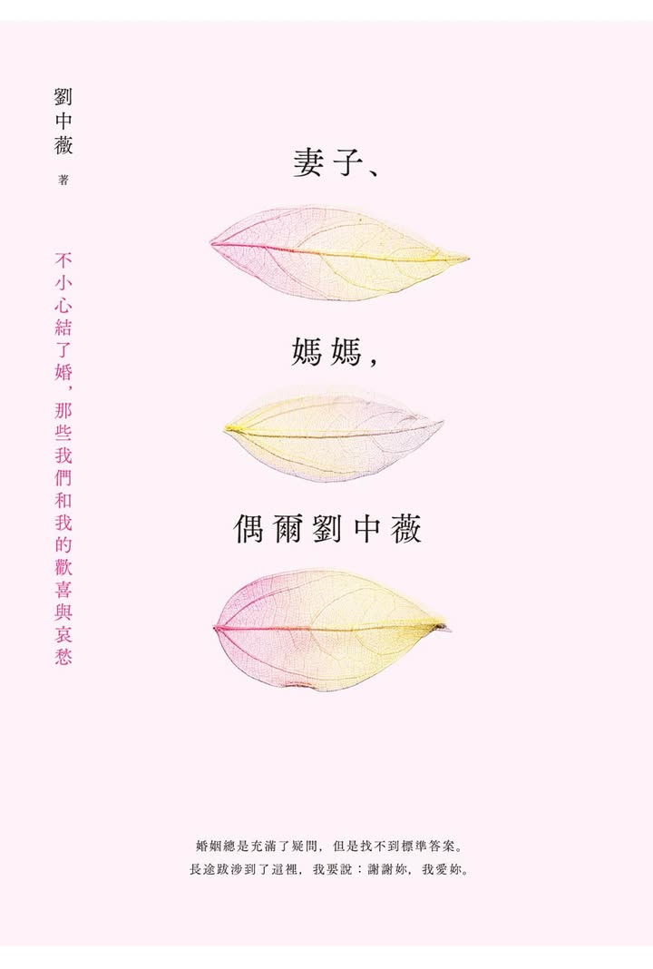 兼顧母職與自我的困境：《妻子、媽媽，偶爾劉中薇》心得分享