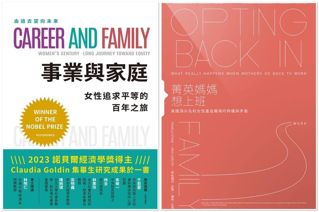 《事業與家庭》與《菁英媽媽想上班》：從不同角度探討同一問題