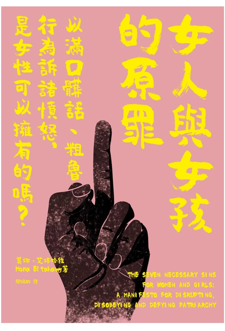 女人與女孩的原罪：挑戰父權主義