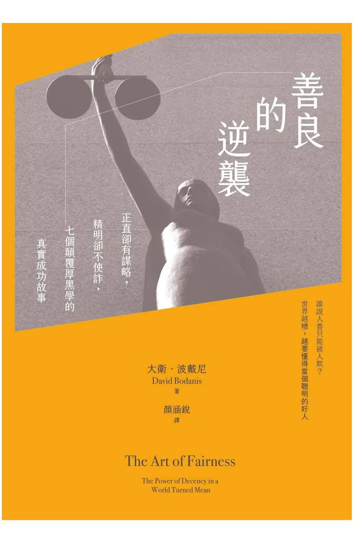 善良的逆襲：如何在保持善良正直的同時成為勝利者？