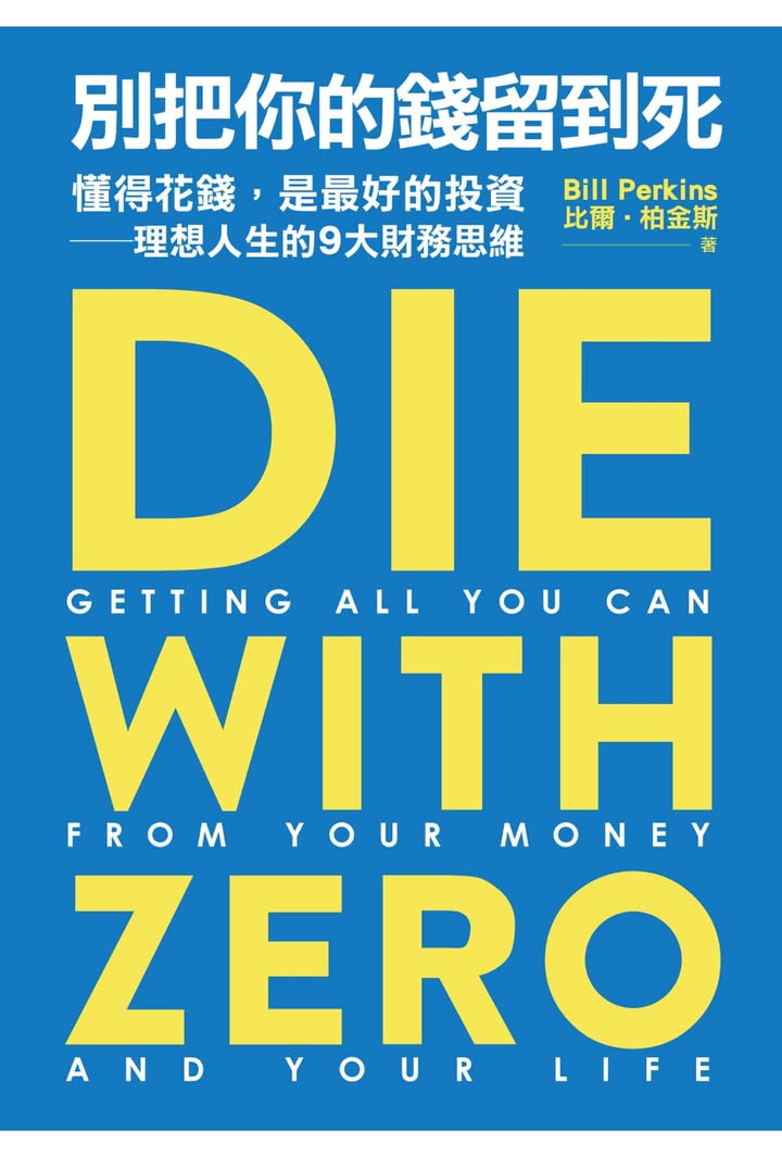 《別把你的錢留到死》讀書心得：