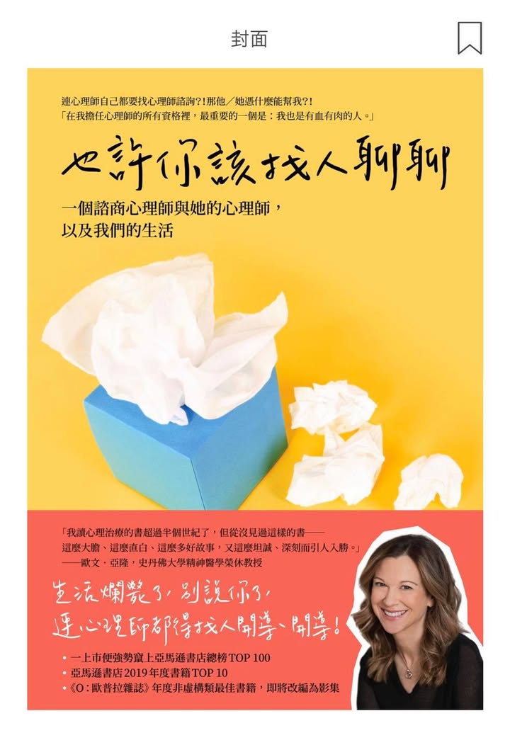 《也許你該找人聊聊》