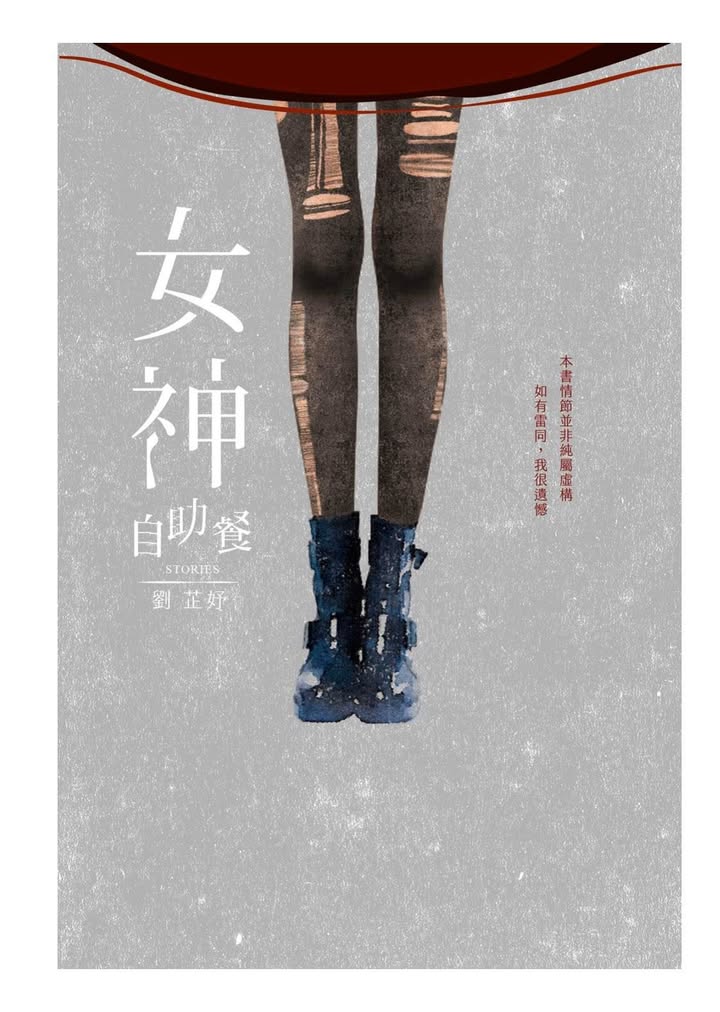 《女神自助餐》：短篇小說讓人欲罷不能