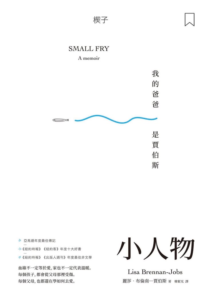 《小人物：小女孩的成長心路與她那知名卻無情的父親》
