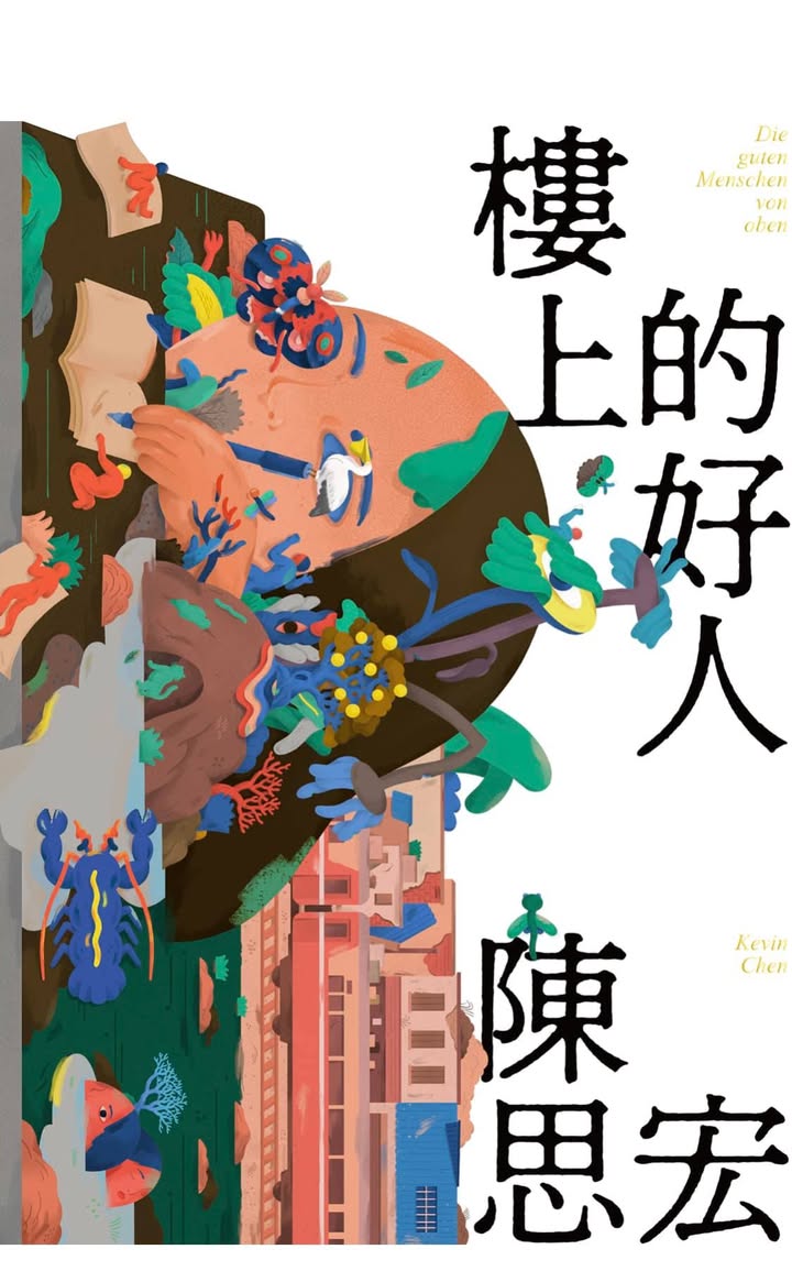 「樓上的好人」：姊弟成長故事交錯