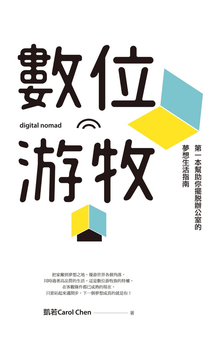 數位游牧：工作生活的新挑戰與可能性