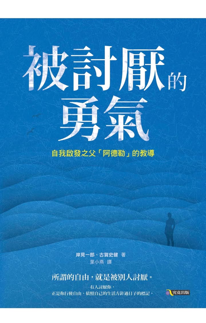 【書評】「被討厭的勇氣」- 幸福的能力來自自己