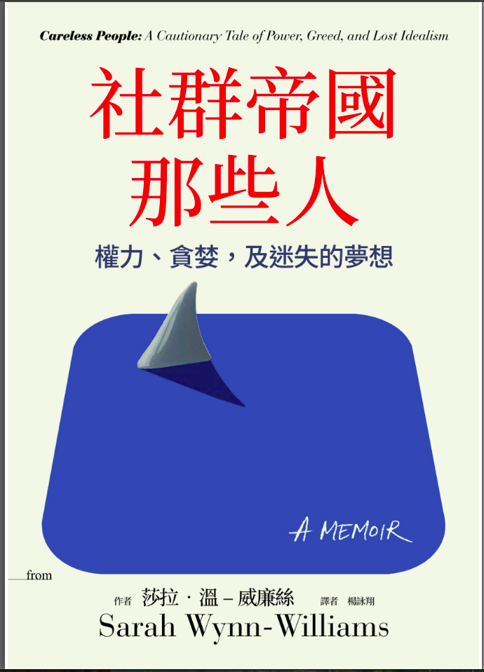 《社群帝國那些人》 讀書心得：Meta 帝國的道德真空與中國幽靈