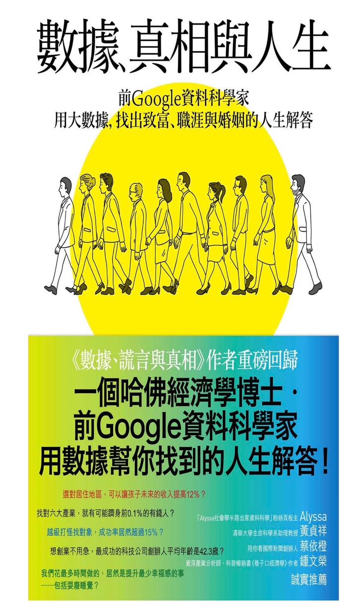 數據、真相與人生:探討愛情、教養、致富與快樂