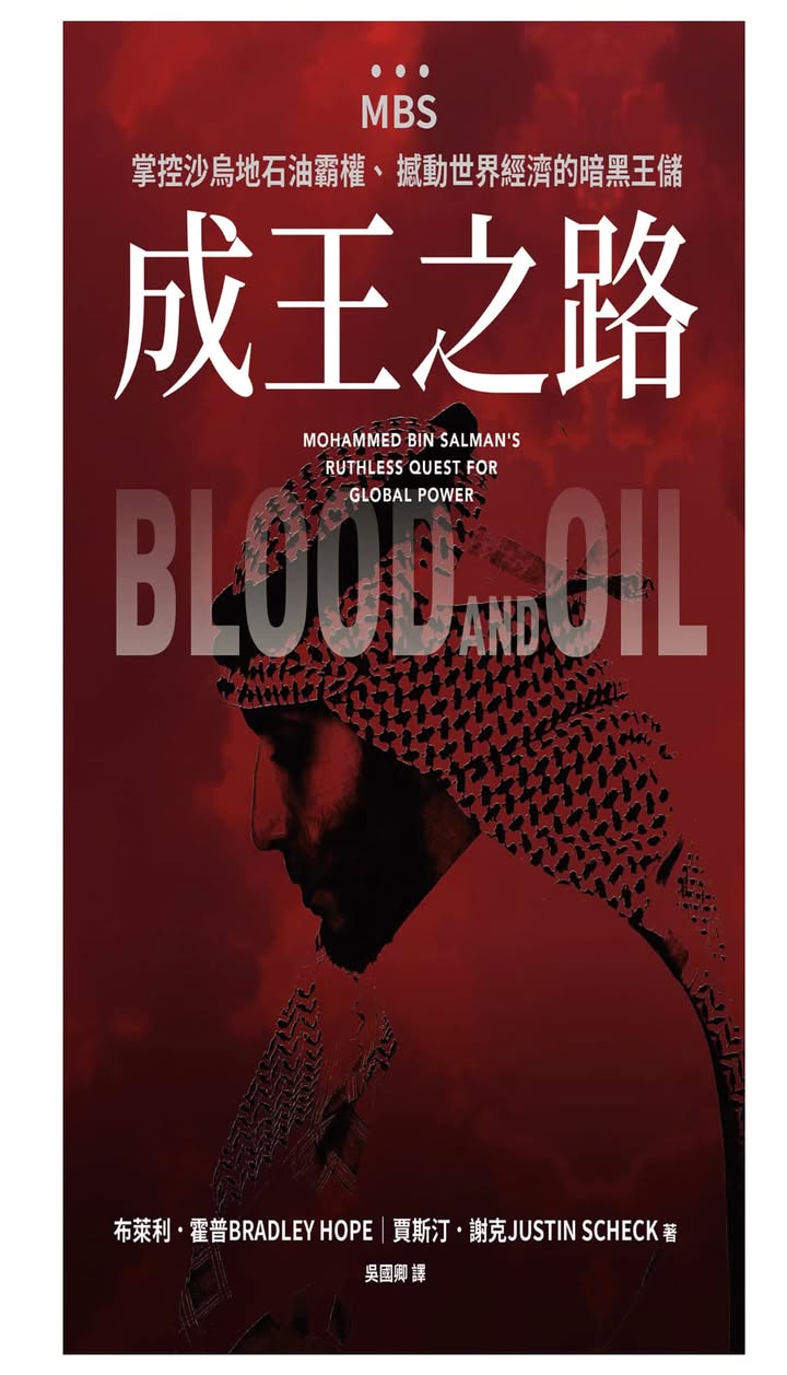 沙烏地王儲MBS的崛起：《成王之路》書評
