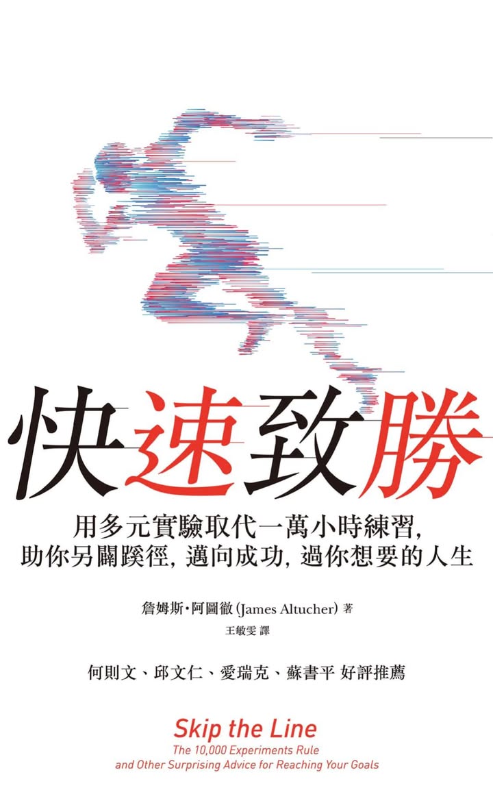 書評分享：《快速致勝》- 頭腦鍛鍊法與實驗的成功之道