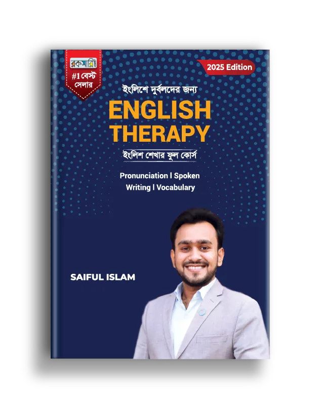 ইংলিশে দুর্বলদের জন্য ENGLISH THERAPY