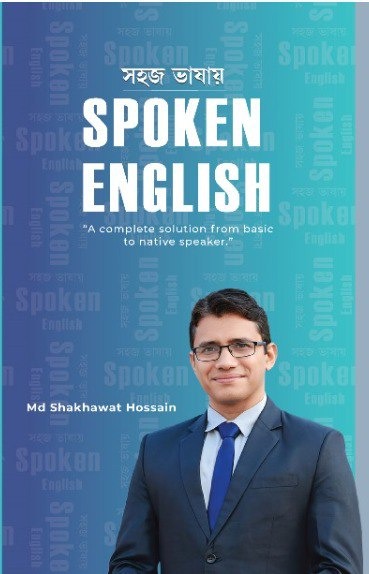 সহজ ভাষায় Spoken English
