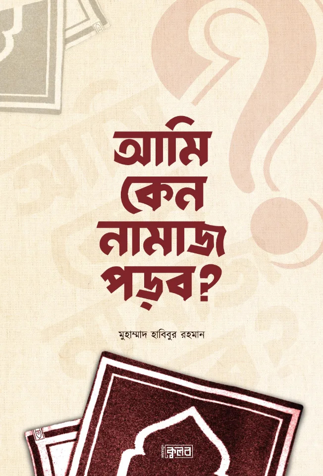 আমি কেন নামাজ পড়ব?