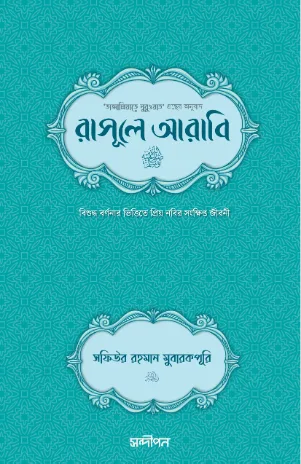 রাসূলে আরাবি (সা.)