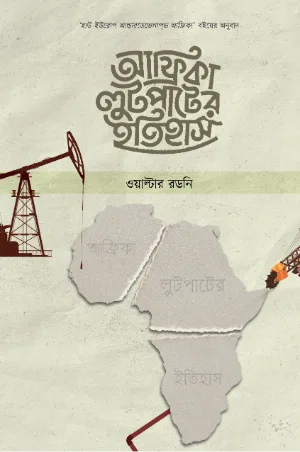 আফ্রিকা লুটপাটের ইতিহাস