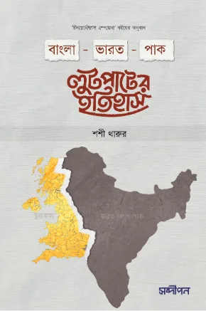 বাংলা-ভারত-পাক লুটপাটের ইতিহাস