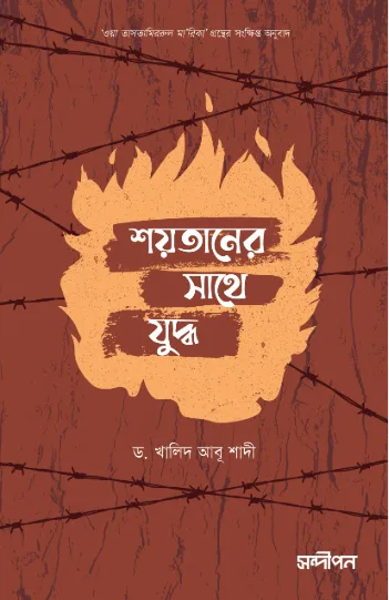 শয়তানের সাথে যুদ্ধ