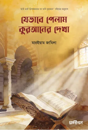 যেভাবে পেলাম কুরআনের দেখা