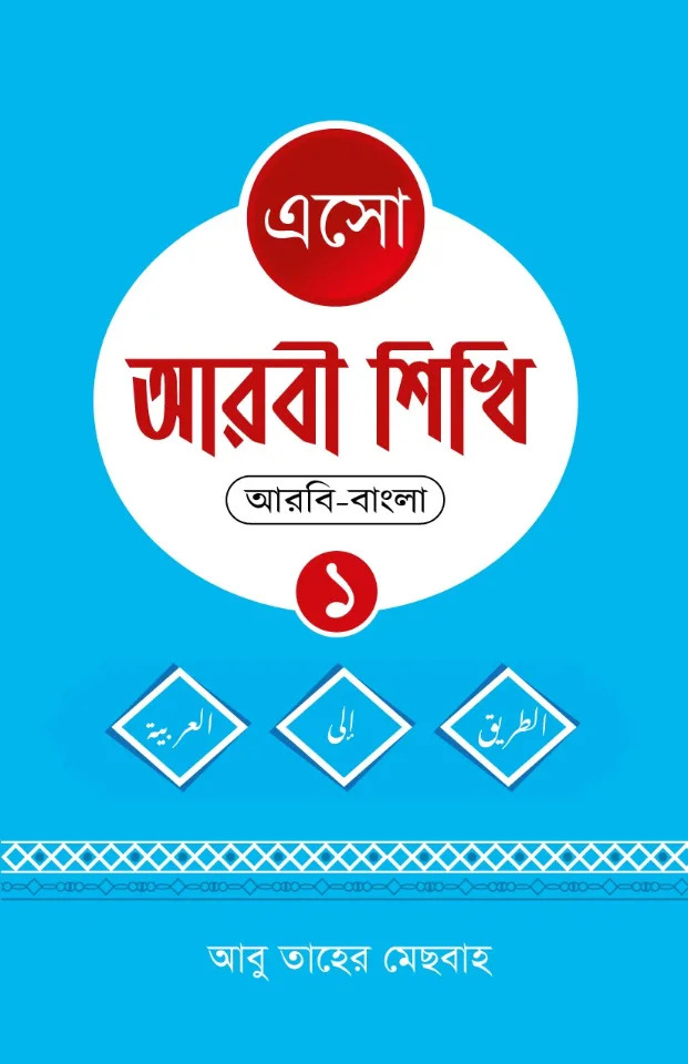 এসো আরবী শিখি ১