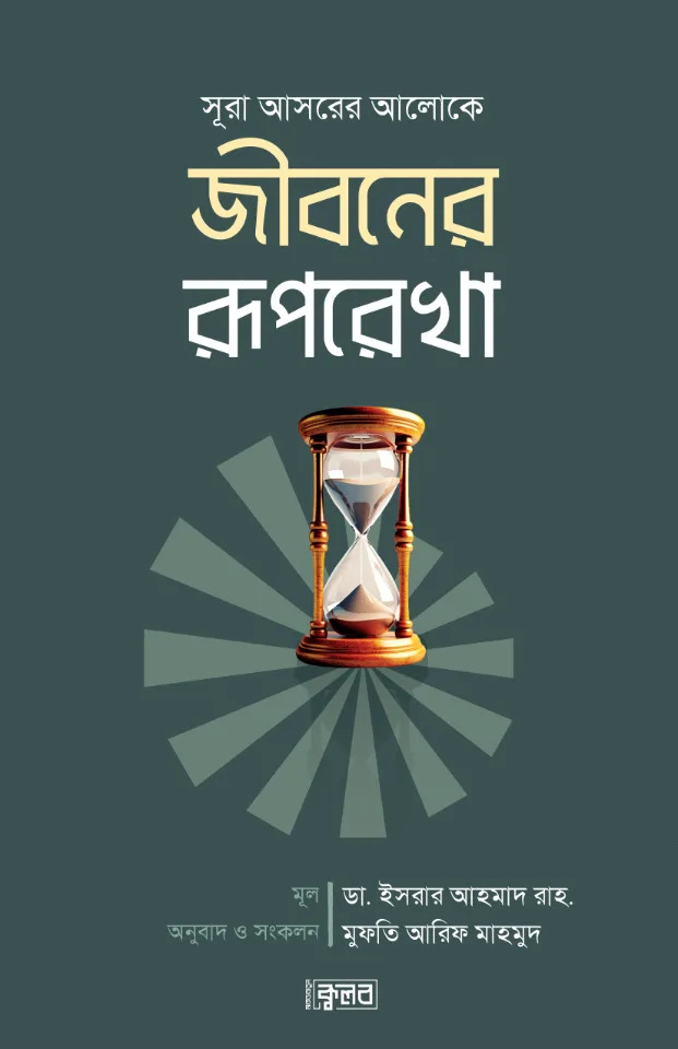 সূরা আসরের আলোকে জীবনের রূপরেখা
