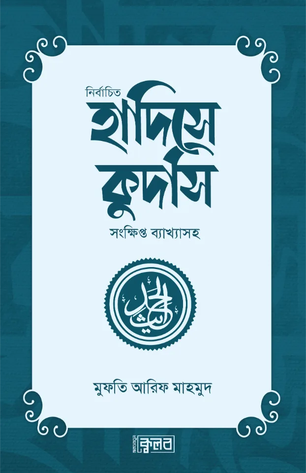 নির্বাচিত হাদিসে কুদসি