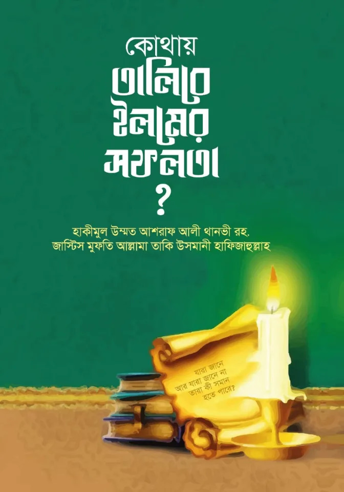 কোথায় তালিবে ইলমের সফলতা?