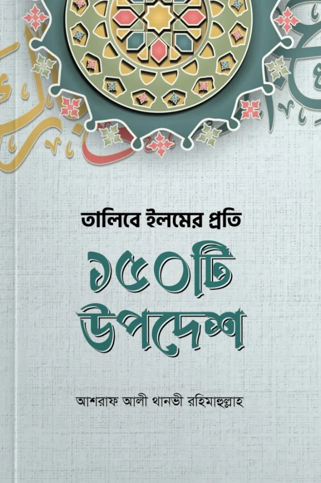 তালিবে ইলমের প্রতি ১৫০ টি উপদেশ