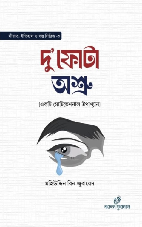 দুফোটা অশ্রু