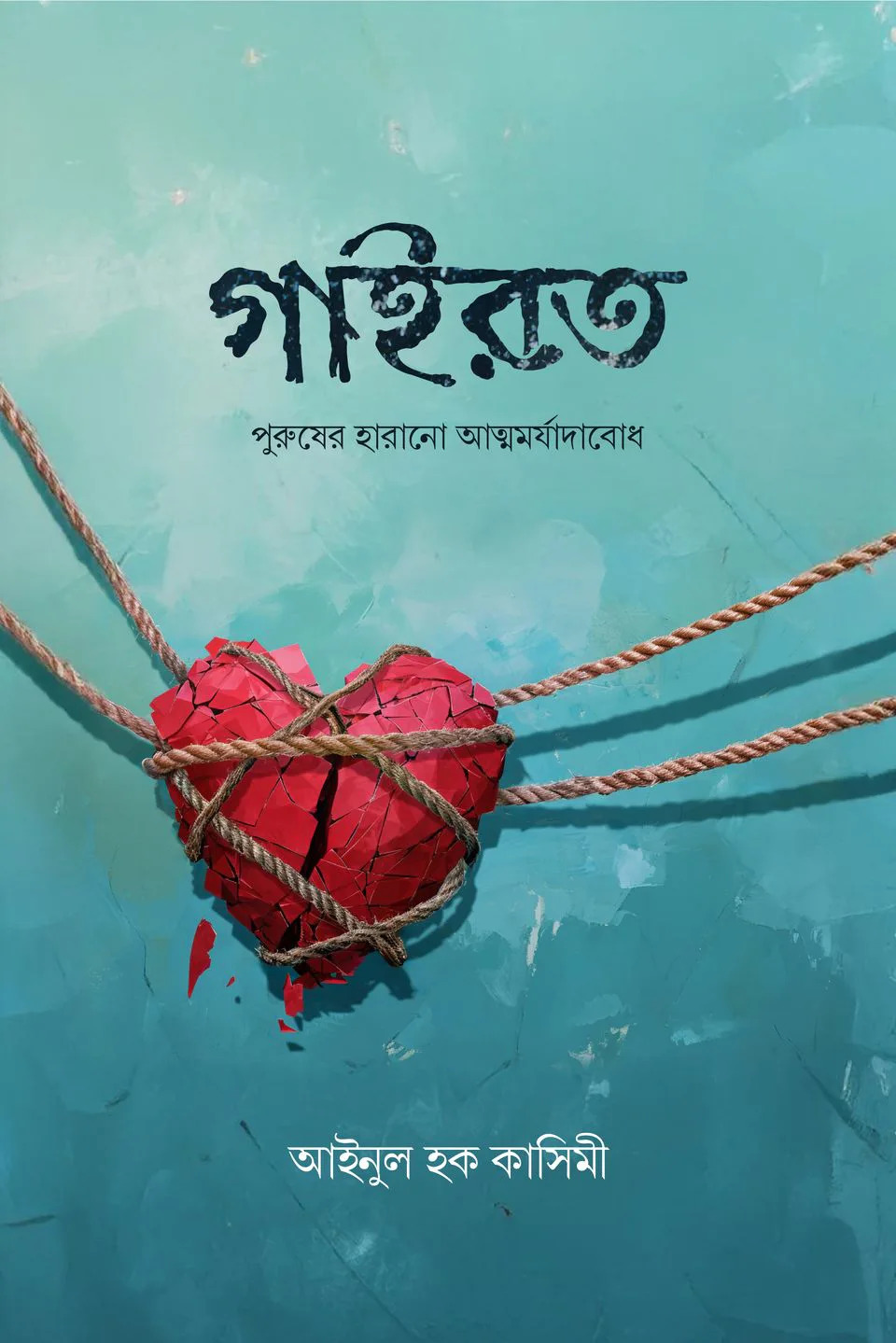 গাইরত (পুরুষের হারানো আত্মমর্যাদাবোধ)
