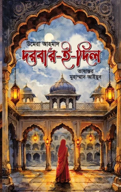 দরবার-ই-দিল