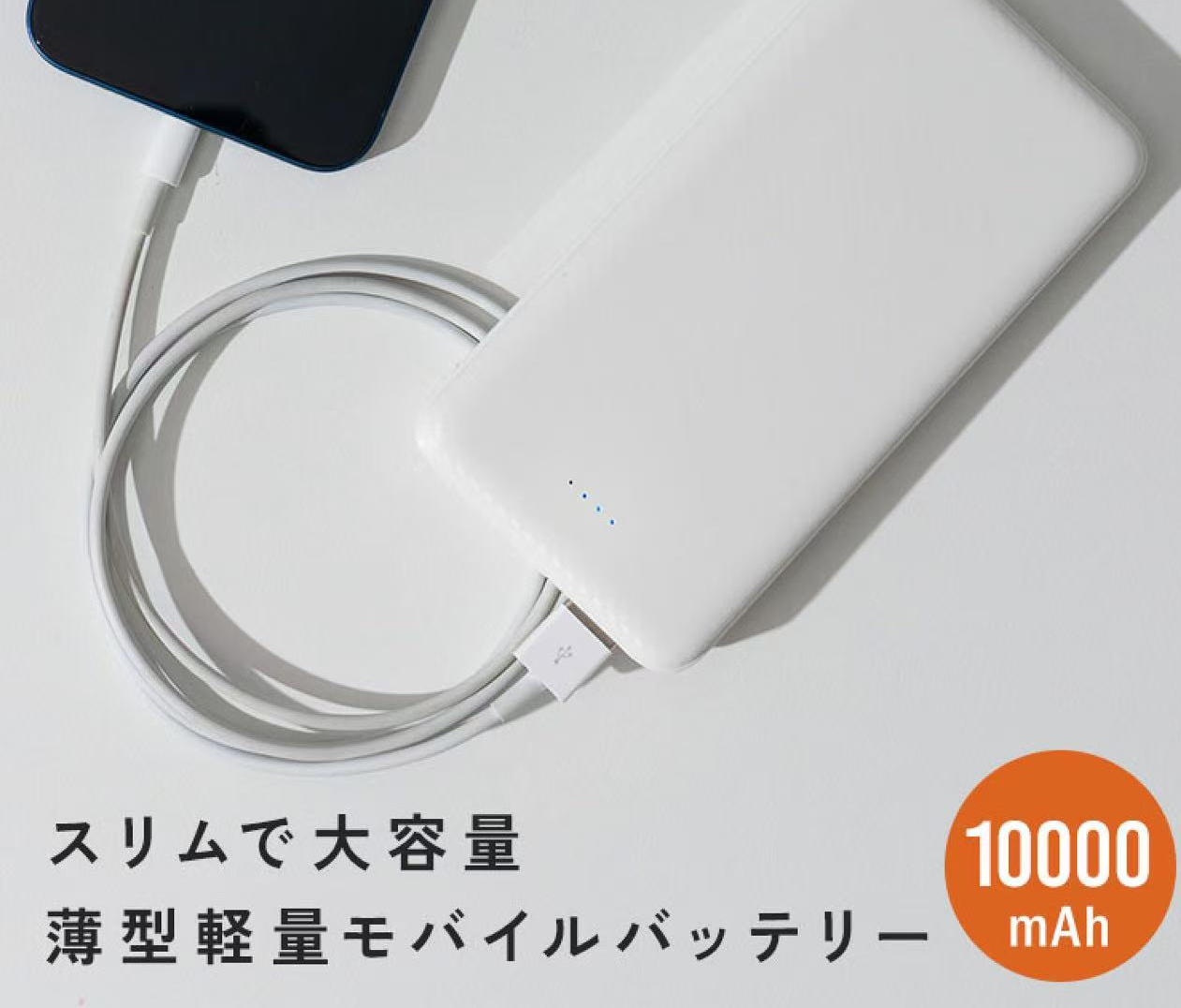 モバイルバッテリー薄型