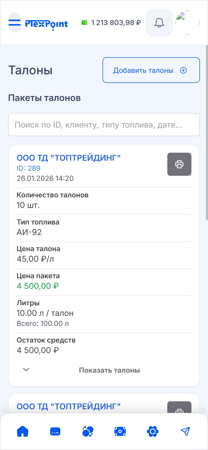 Клиент топливных карт: Скриншот 3