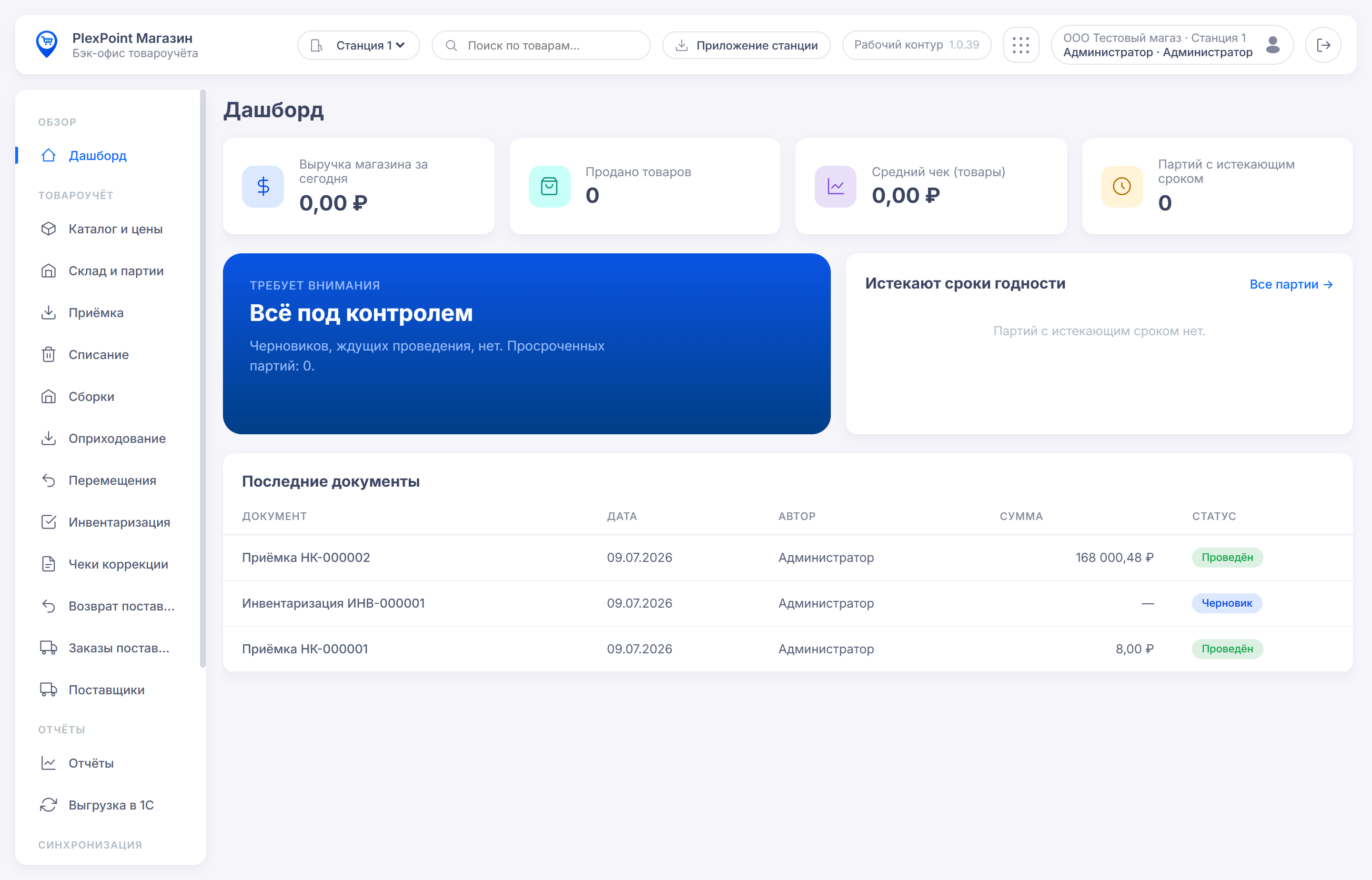 PlexPoint Магазин, ПК: экран 1