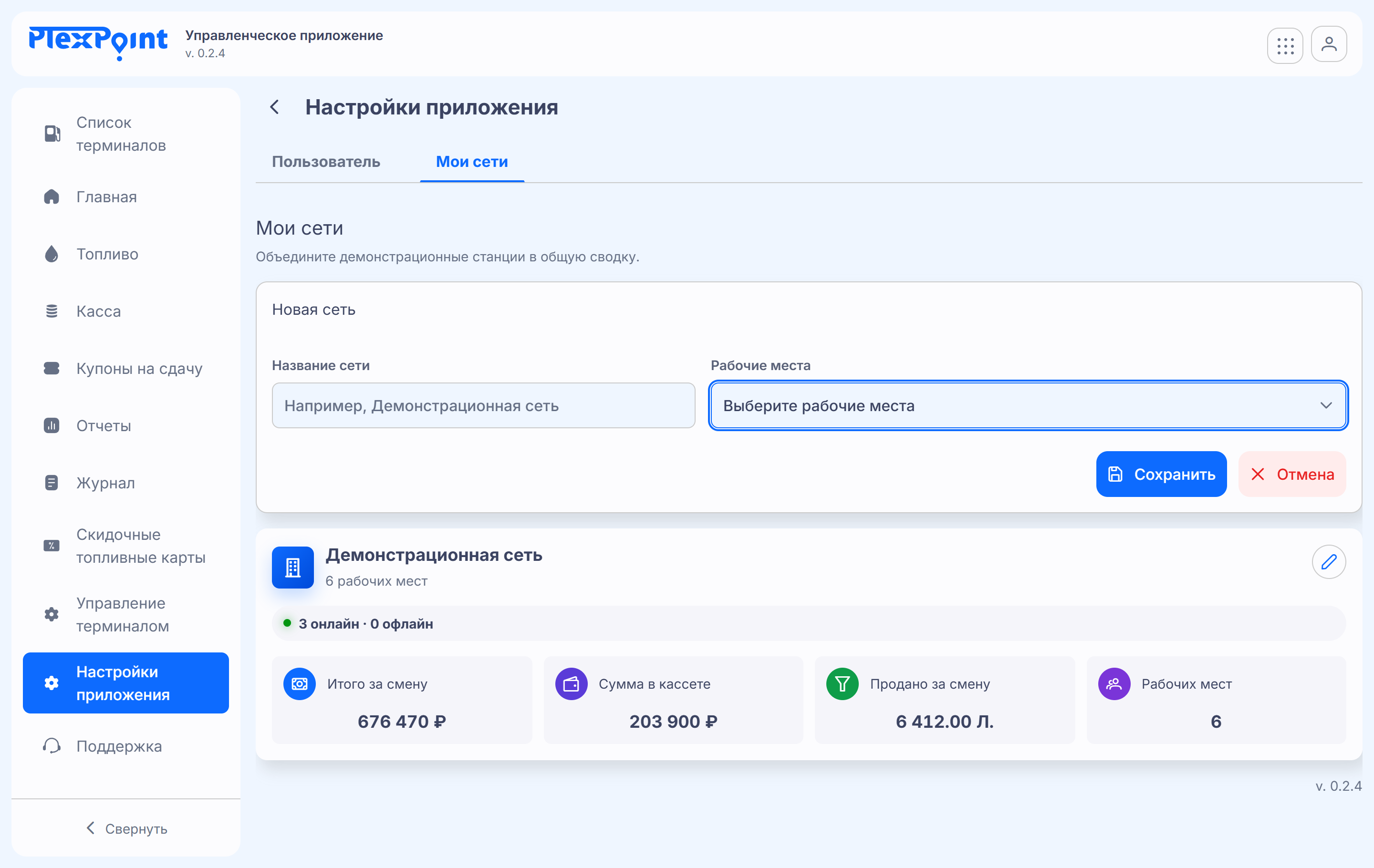 Управленческое приложение PlexPoint, ПК, светлая тема: экран 5