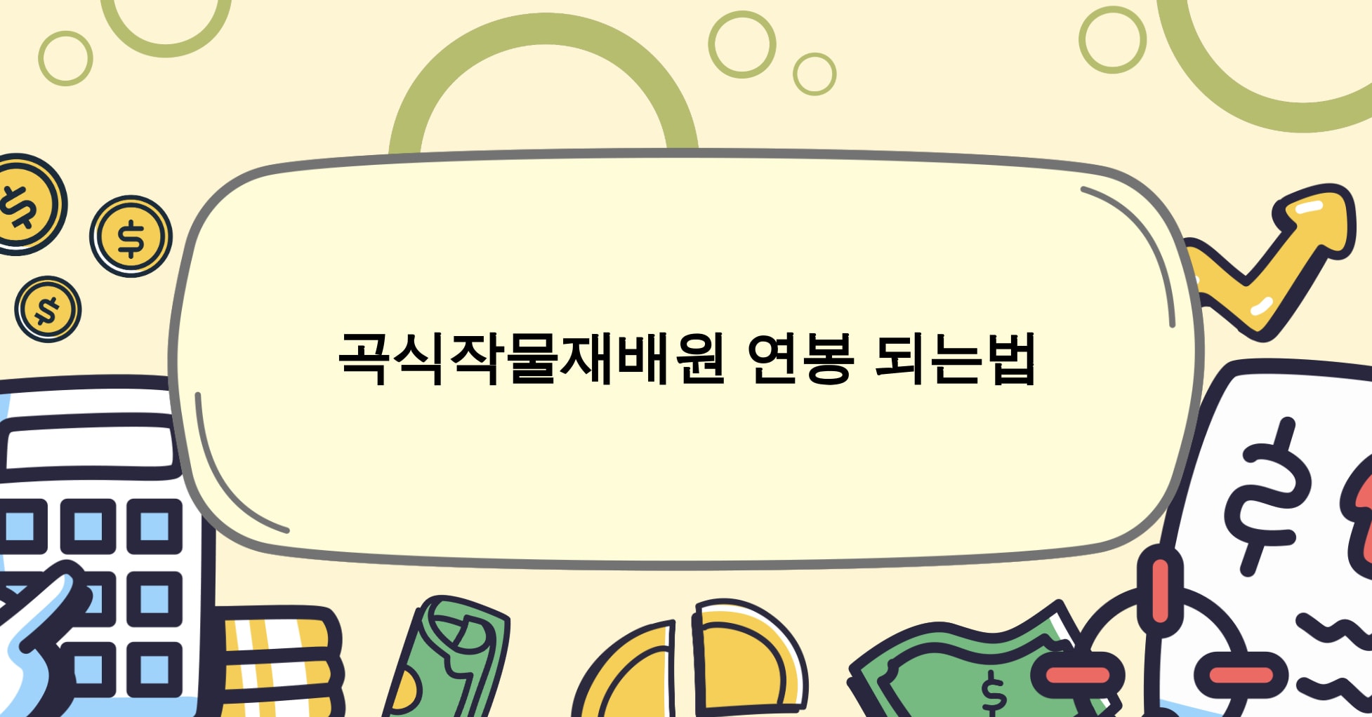 곡식작물재배원 연봉 하는일 되는법