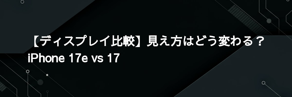 【ディスプレイ比較】見え方はどう変わる？iPhone 17e vs 17