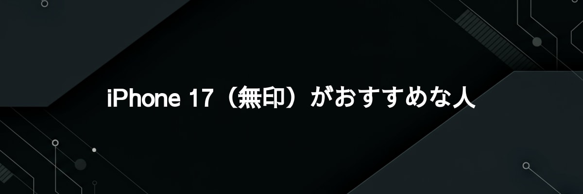 iPhone 17（無印）がおすすめな人