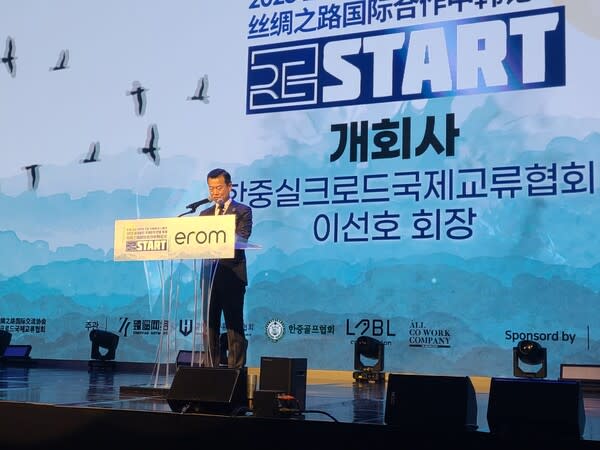 한중수교 31주년 기념 2023 한중실크로드 국제합작 한중포럼[RE:START]