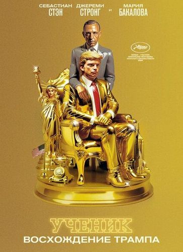 Ученик. Восхождение Трампа