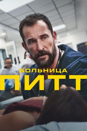 Больница Питт (Новая серия)