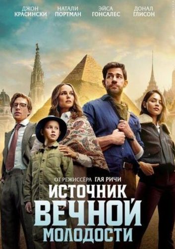 Источник вечной молодости