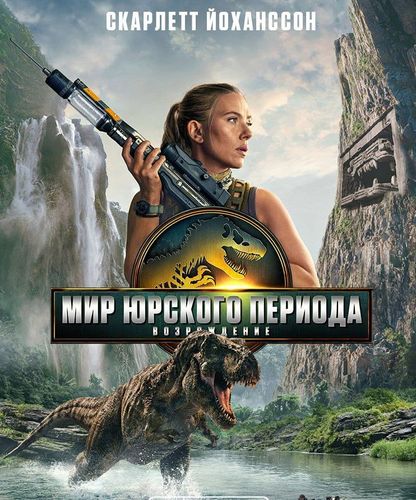 Мир Юрского периода: Возрождение
