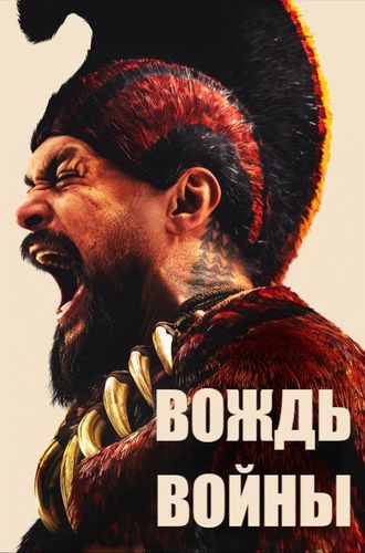 Вождь войны
